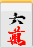 ファイル 548-3.gif
