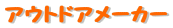 �A�E�g�h�A���[�J�[